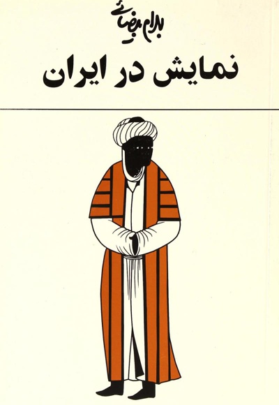 نمایش در ایران